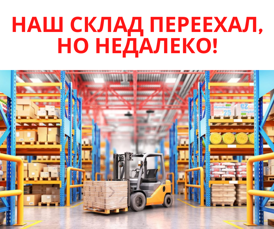 Наш склад переехал!